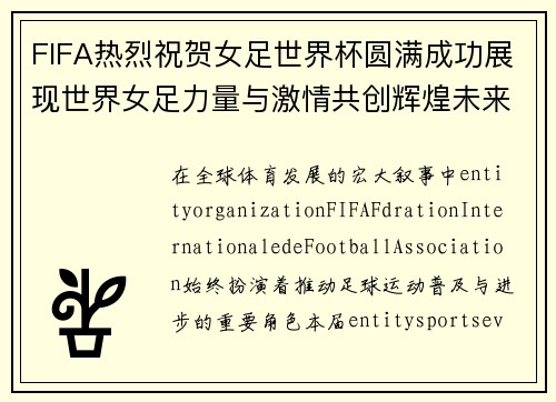 FIFA热烈祝贺女足世界杯圆满成功展现世界女足力量与激情共创辉煌未来篇章