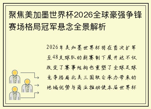聚焦美加墨世界杯2026全球豪强争锋赛场格局冠军悬念全景解析
