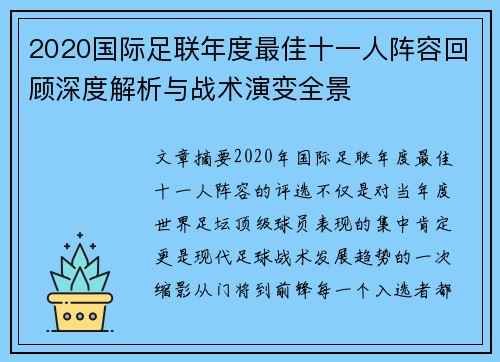 2020国际足联年度最佳十一人阵容回顾深度解析与战术演变全景