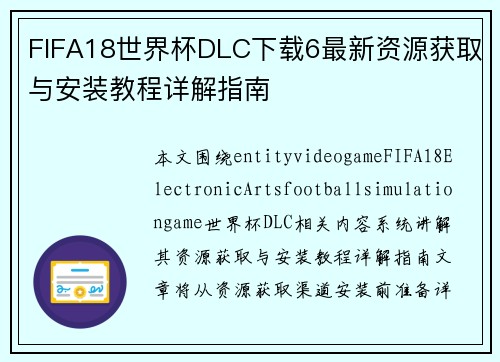 FIFA18世界杯DLC下载6最新资源获取与安装教程详解指南