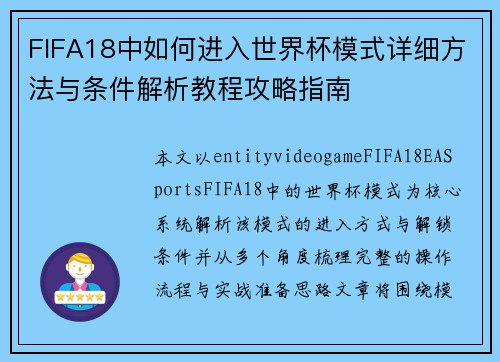 FIFA18中如何进入世界杯模式详细方法与条件解析教程攻略指南