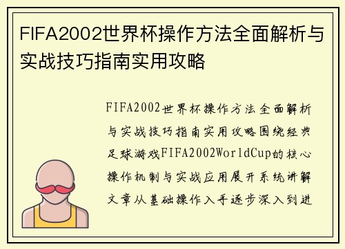 FIFA2002世界杯操作方法全面解析与实战技巧指南实用攻略