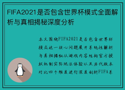 FIFA2021是否包含世界杯模式全面解析与真相揭秘深度分析