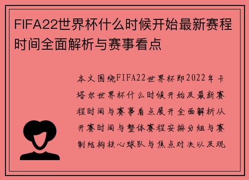FIFA22世界杯什么时候开始最新赛程时间全面解析与赛事看点